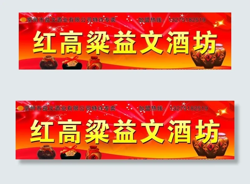 红高粱益文酒坊图片(9449X2835(DPI:60))psd模版下载