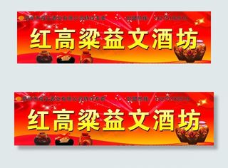 红高粱益文酒坊图片