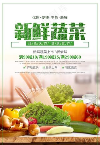生鲜海报 蔬菜海报 生鲜超市图片