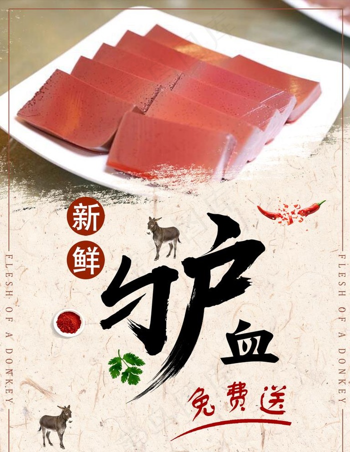 驴血海报图片(1772X2362(DPI:150))psd模版下载