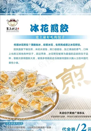 冰花煎饺宣传单图片