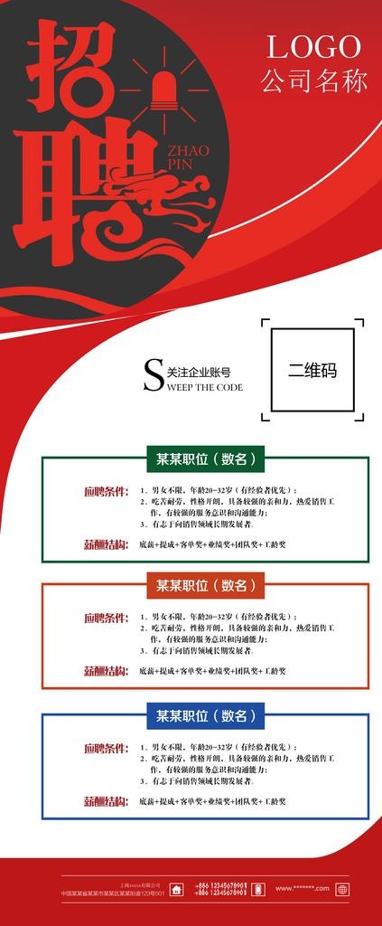 招聘展架图片(4724X10630(DPI:150))psd模版下载
