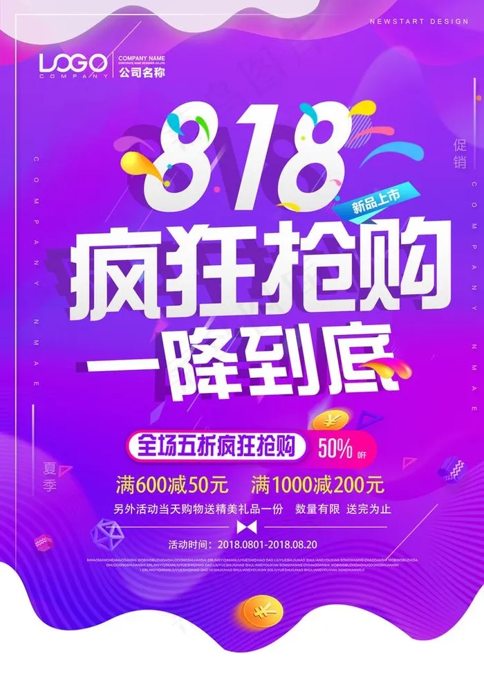 818疯狂抢购图片(1701X2268(DPI:72))psd模版下载