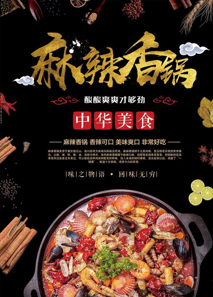 麻辣香锅美食海报图片