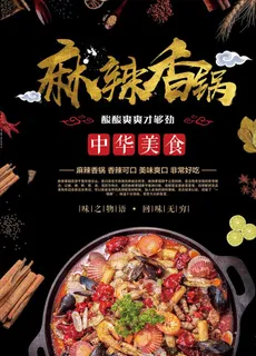 麻辣香锅美食海报图片