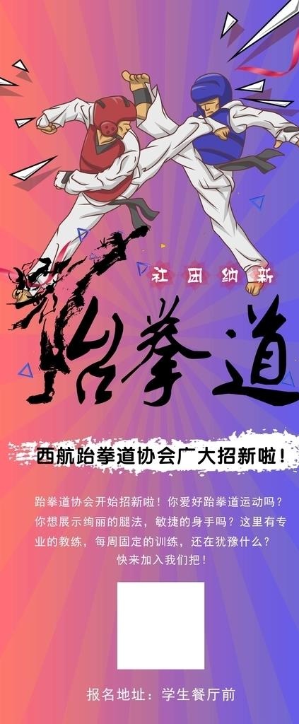 西航跆拳道协会招新图片(4724X10630(DPI:150))psd模版下载