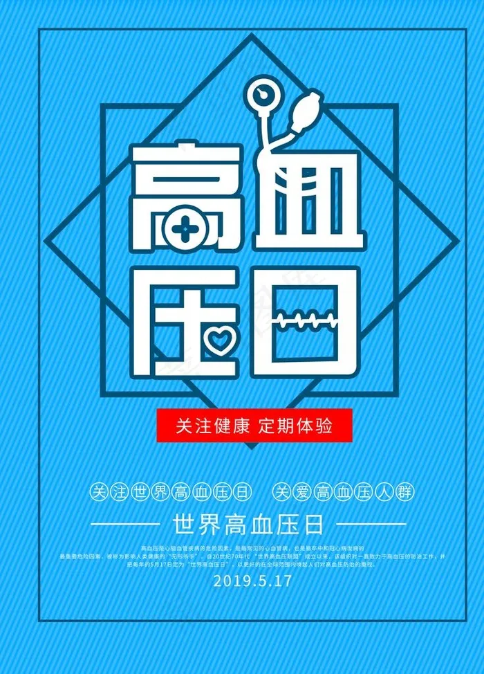 高血压展板图片(3543X4724(DPI:150))psd模版下载