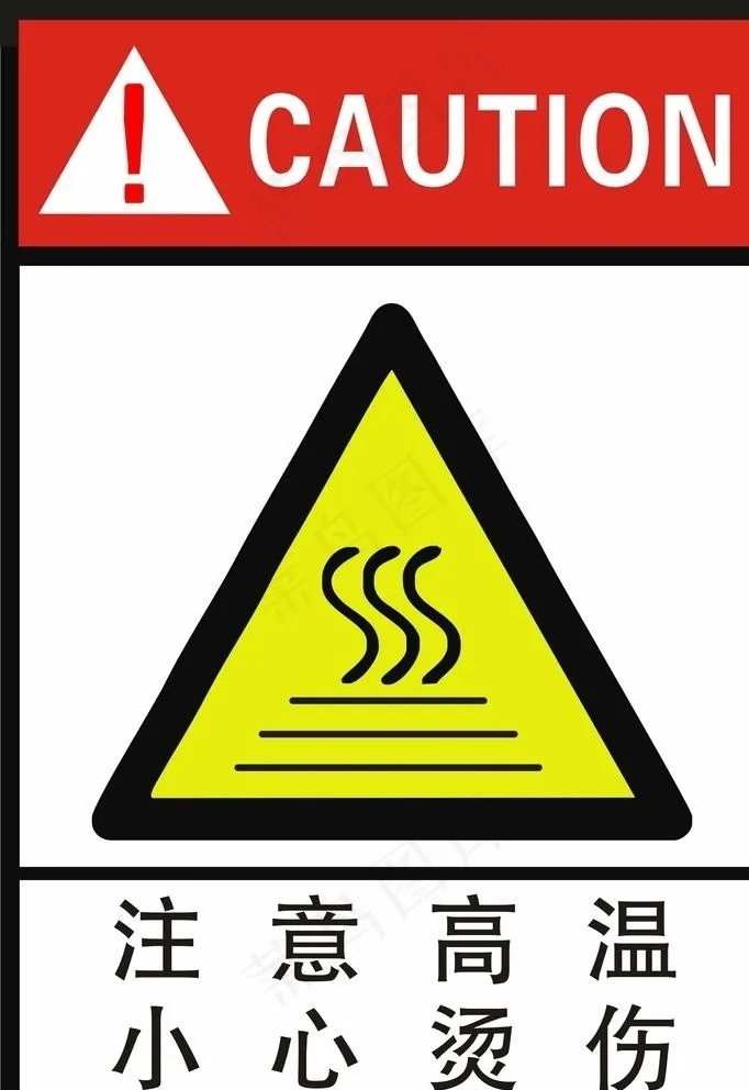 注意高温 小心烫伤图片cdr矢量模版下载