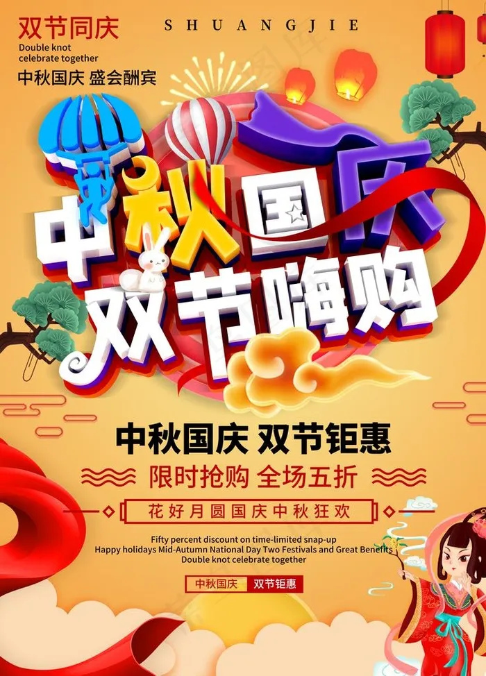 中秋国庆图片(3543X4724(DPI:150))psd模版下载