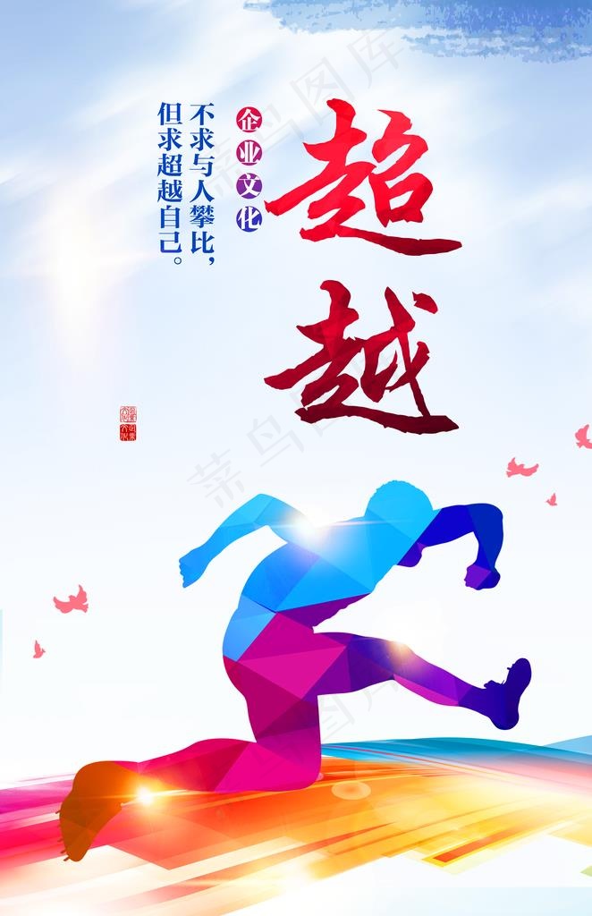 超越图片(4724X6975(DPI:200))psd模版下载