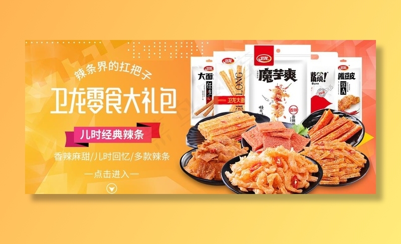零食大礼菜鸟图库片(1176X555(DPI:72))psd模版下载