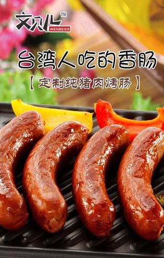 舌尖上的*香肠图片