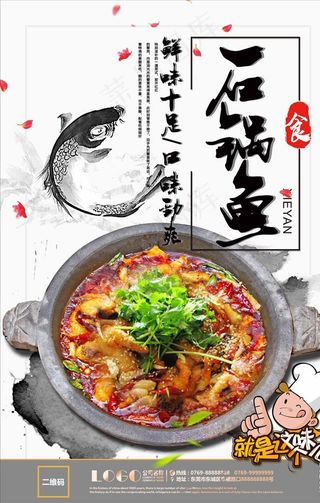 石锅鱼海报图片