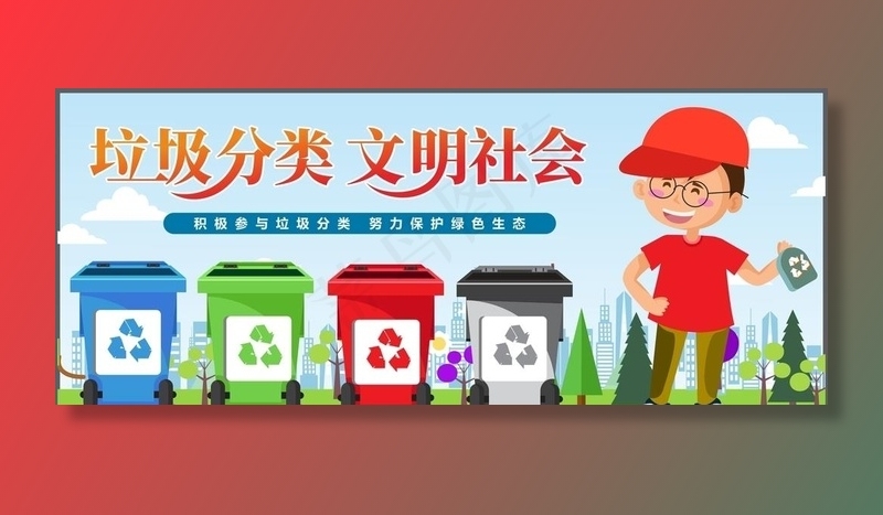 垃圾分类图片cdr矢量模版下载