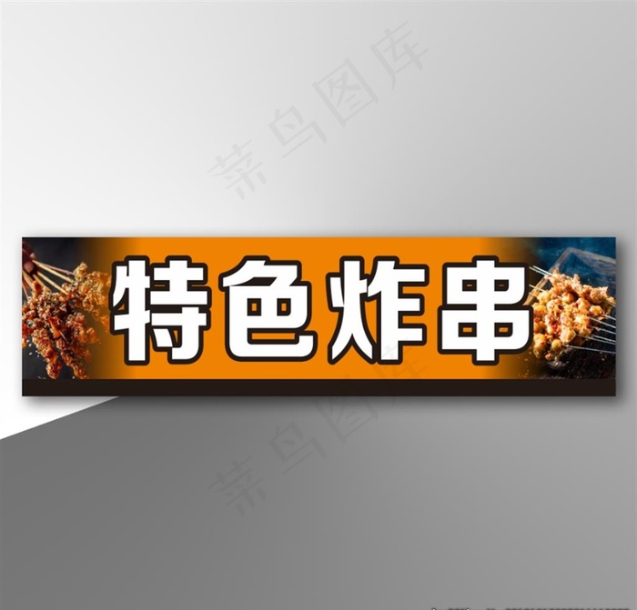 特色炸串图片cdr矢量模版下载