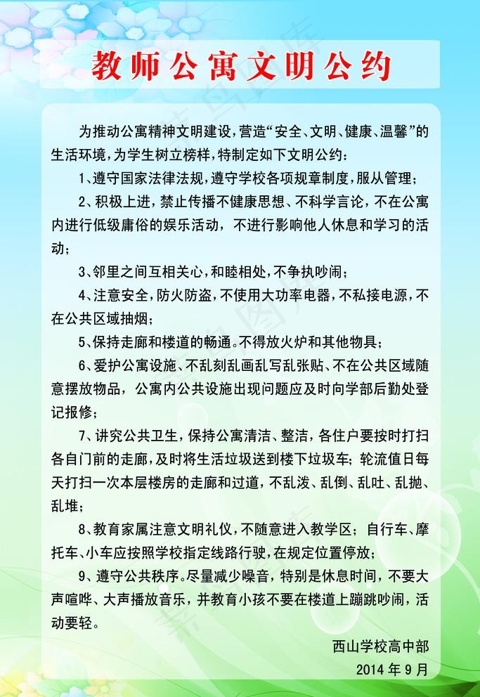 教师公寓文明公约图片psd模版下载