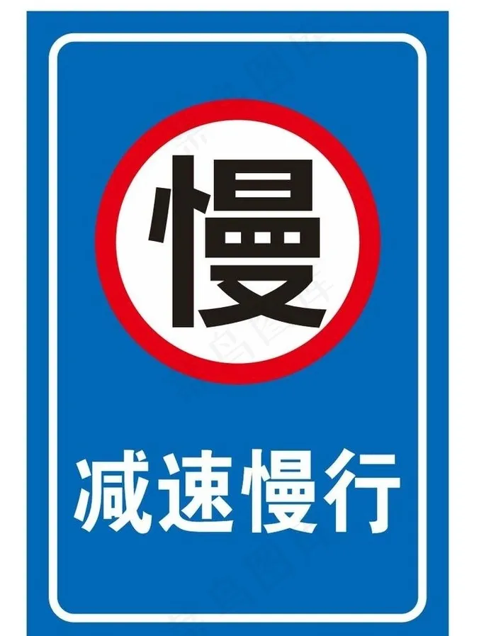 减速慢行图片cdr矢量模版下载