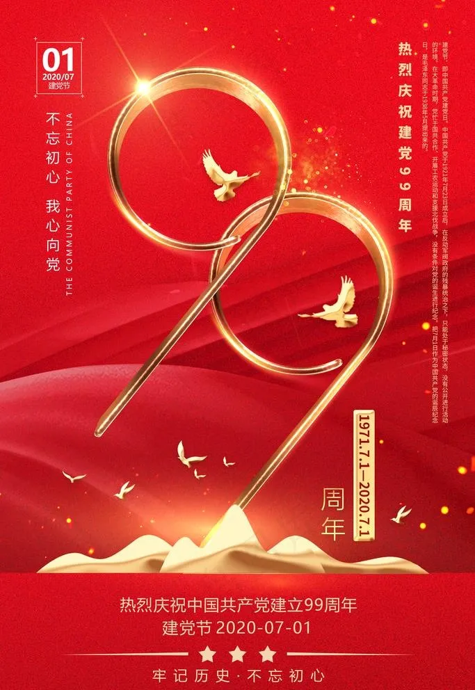 七一建党节71党的生日图片(2362X3543(DPI:200))psd模版下载