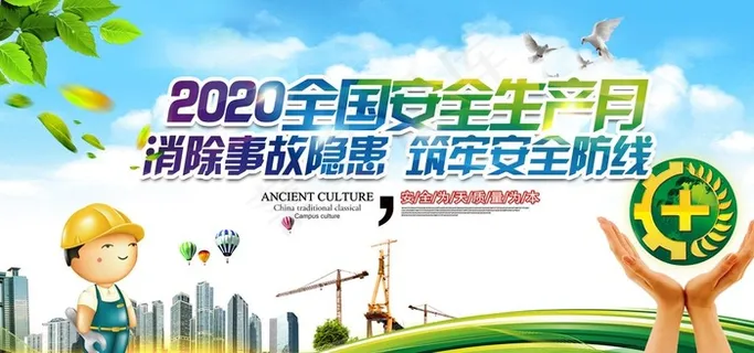 2020安全月图片