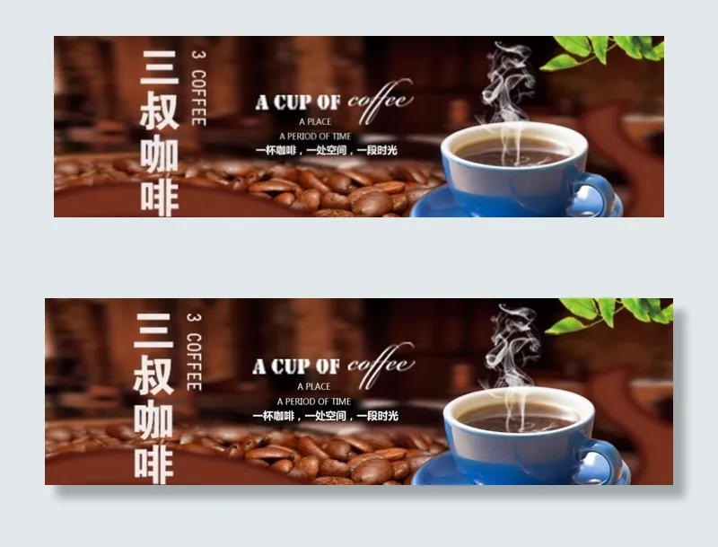 咖啡海报图片(1333X438(DPI:150))psd模版下载