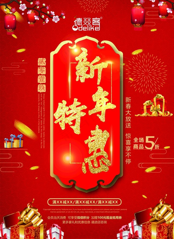 新年特惠图片(2480X3508(DPI:300))psd模版下载