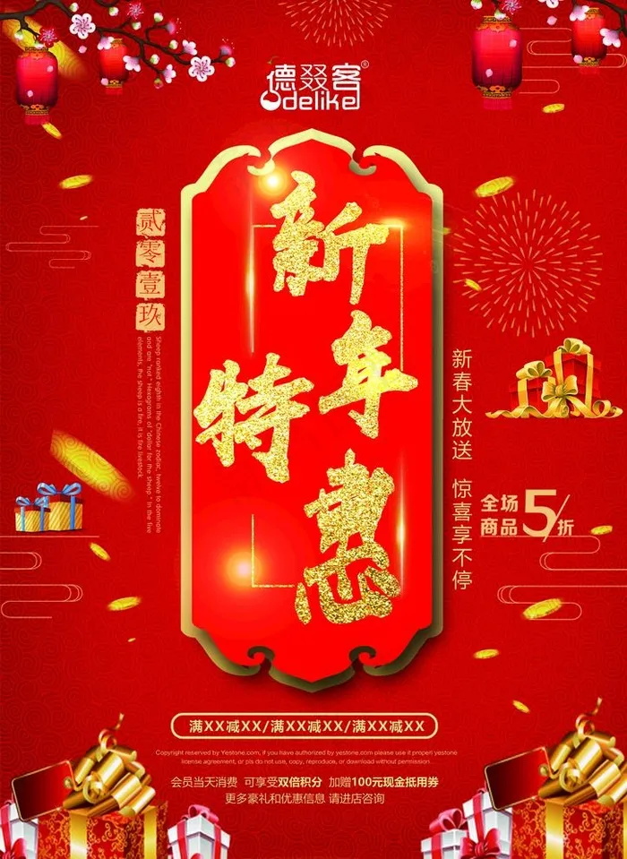 新年特惠图片(2480X3508(DPI:300))psd模版下载