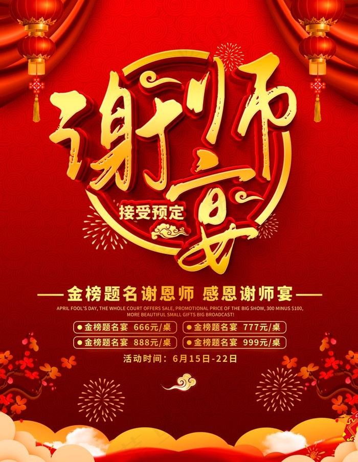 谢师宴图片(3543X4724(DPI:150))psd模版下载