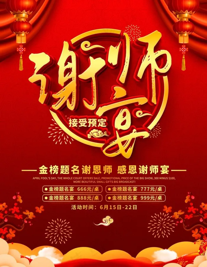 谢师宴图片(3543X4724(DPI:150))psd模版下载