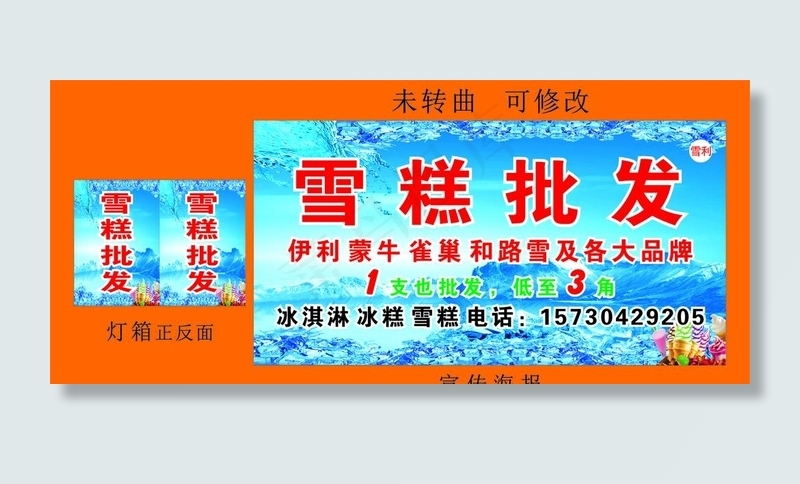 雪糕批发 宣传海报图片cdr矢量模版下载