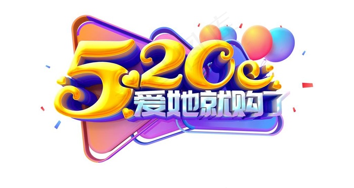 520爱她就购了图片