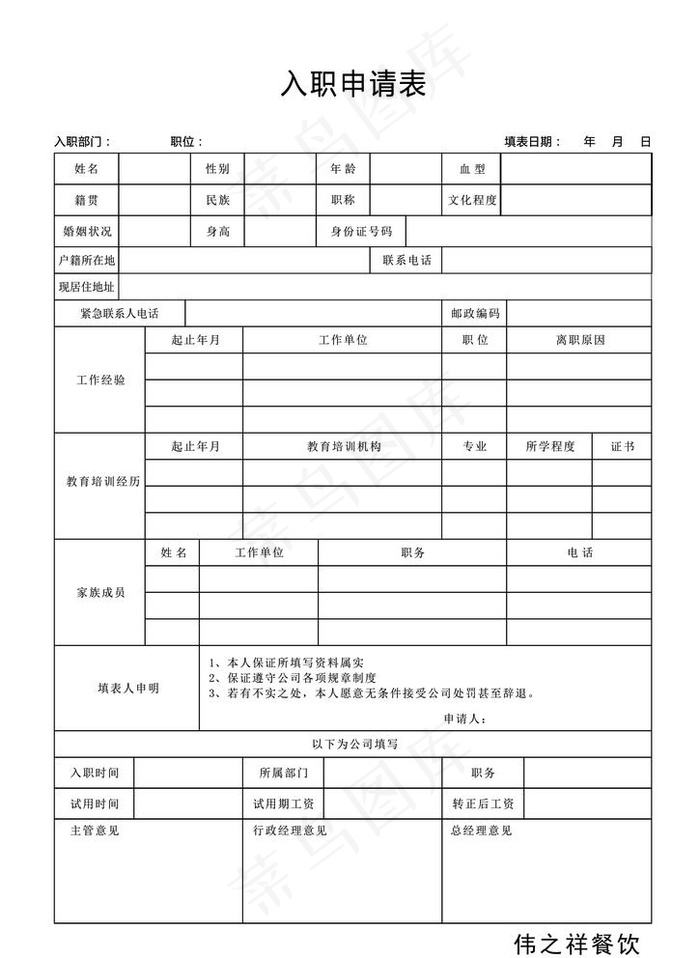 食堂入职申请表图片