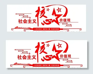 *核心价值观图片