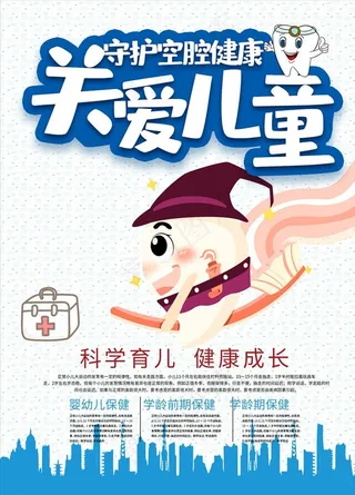 儿童口腔宣传图片