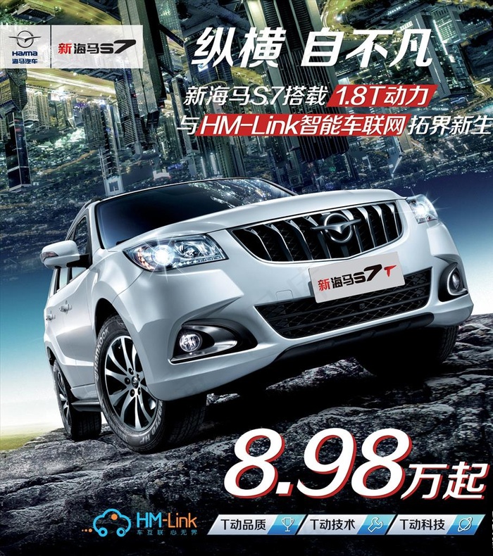 海马汽车S7纵横自不凡海报图片(4422X4819(DPI:72))psd模版下载