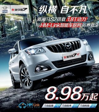 海马汽车S7纵横自不凡海报图片