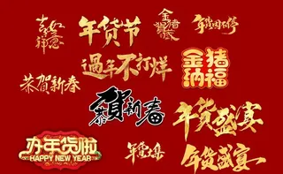 新春字体图片