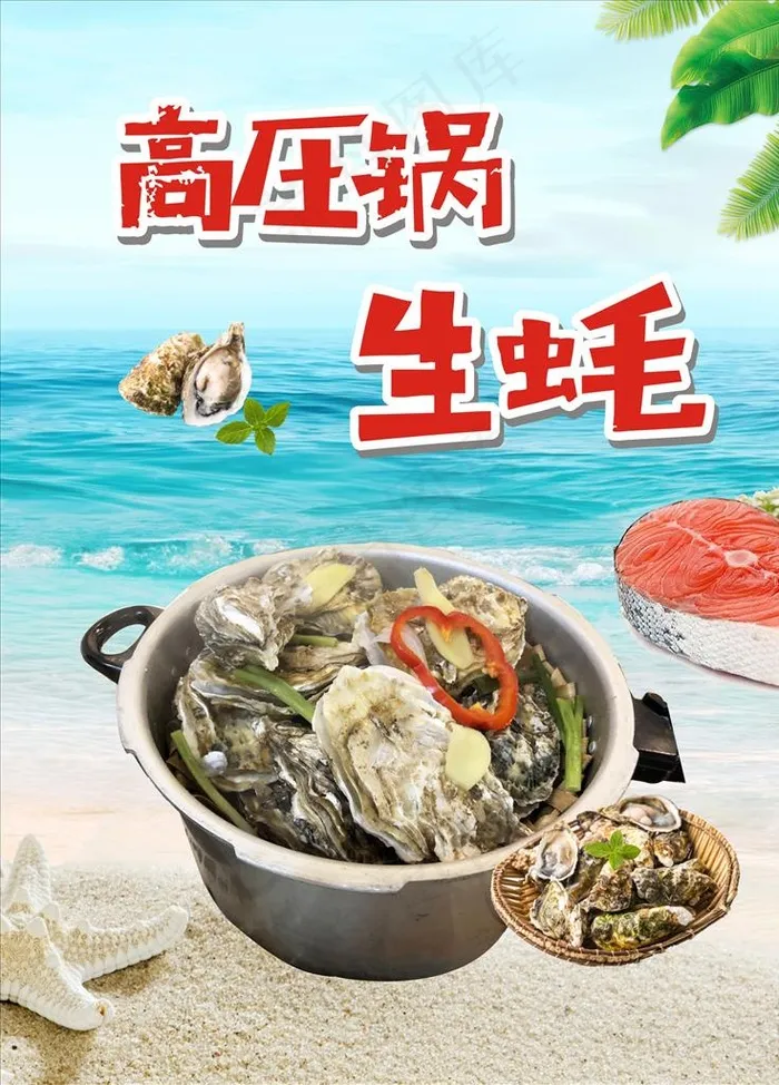 高压锅生蚝图片(210X297)cdr矢量模版下载