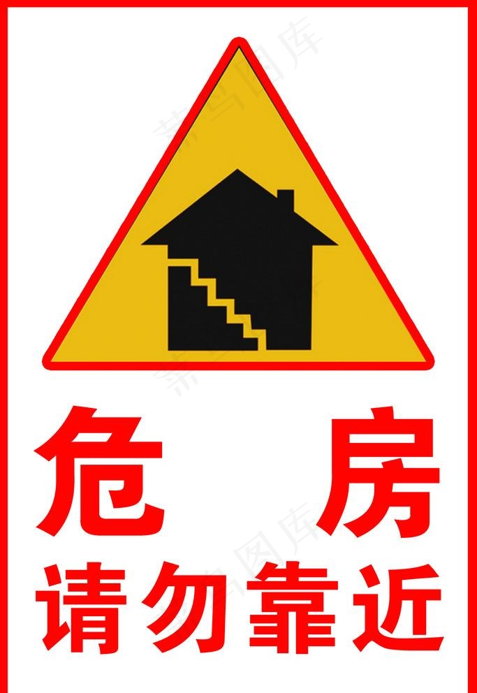 危房请勿靠近标志图片psd模版下载