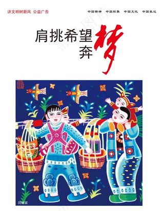 肩挑希望奔梦想图片