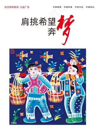 肩挑希望奔梦想图片