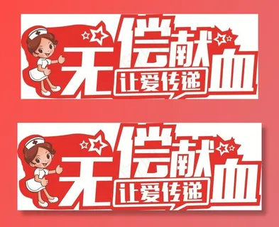 无偿献血爱心手举牌图片