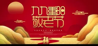 九九重阳节图片