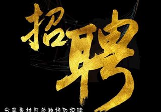 招聘字体 设计图片