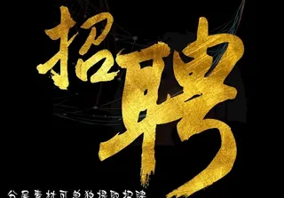 招聘字体 设计图片