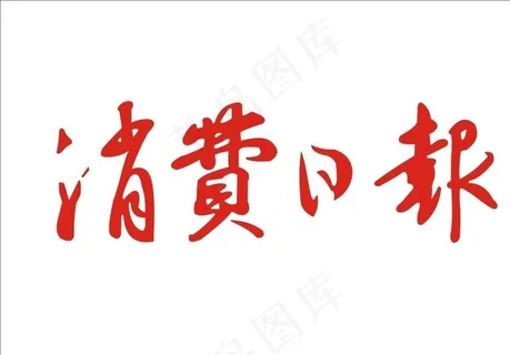 消费日报LOGO图片