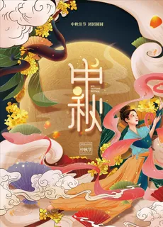 中秋图片 中秋图片