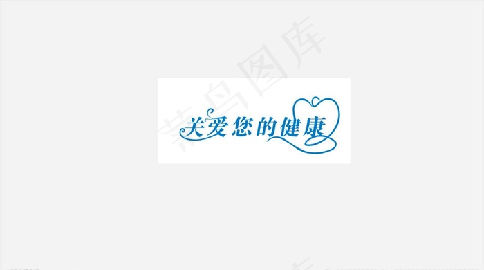 呵护语图片cdr矢量模版下载