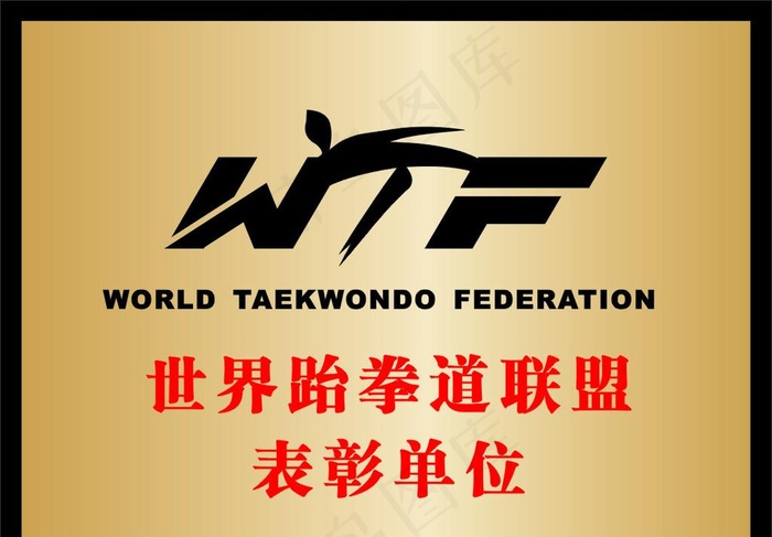世界跆拳道联盟标志图片cdr矢量模版下载