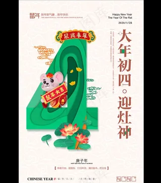 绿色创意大年初四迎灶神新年系列图片