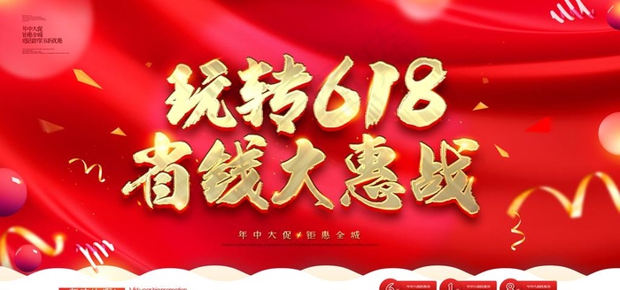 618促销海报图片(5906X2953(DPI:300))psd模版下载